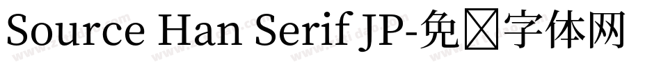 Source Han Serif JP字体转换